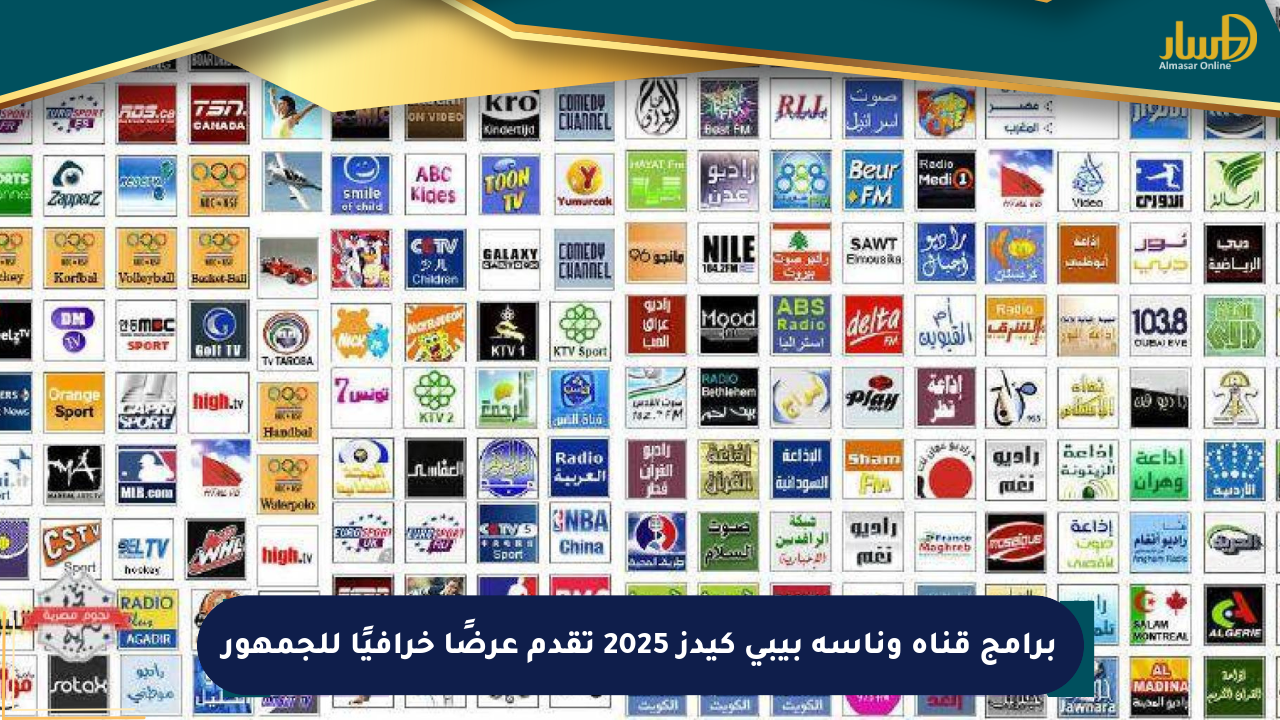 برامج قناة وناسة بيبي كيدز 2025 تقدم عرضًا خرافيًا للجمهور